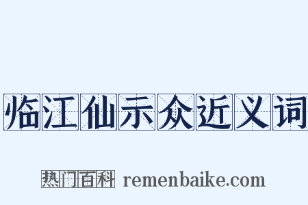 临江仙示众近义词是什么意思的图片